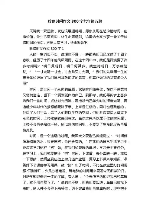 珍惜时间作文800字七年级五篇