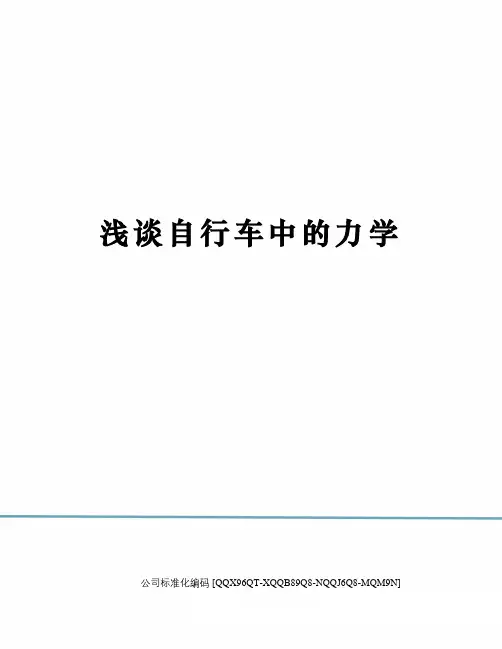 浅谈自行车中的力学