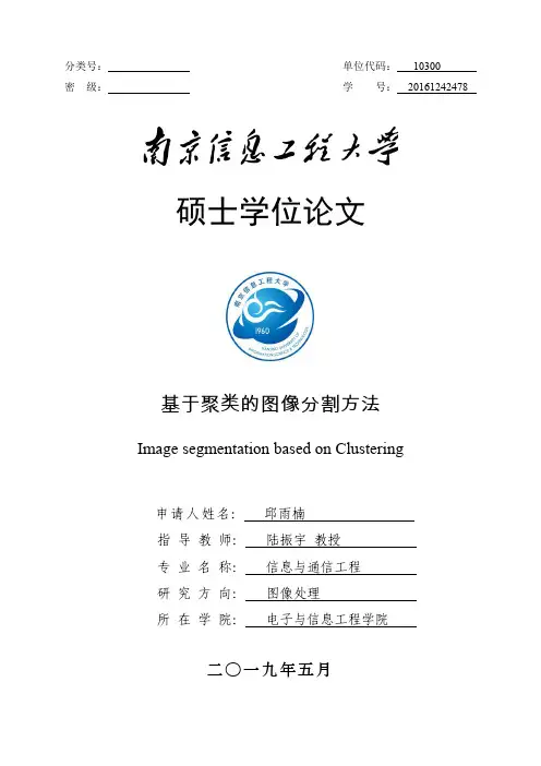 基于聚类的图像分割方法