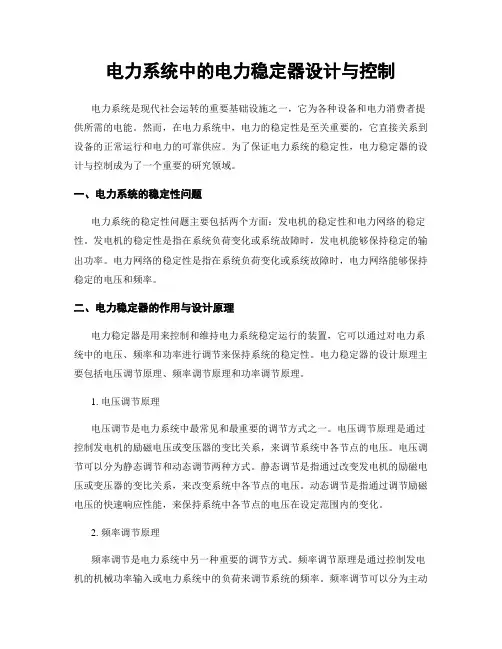 电力系统中的电力稳定器设计与控制