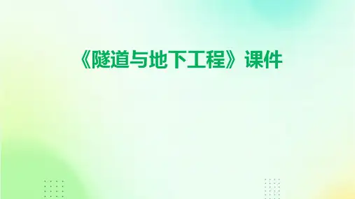《隧道与地下工程》课件