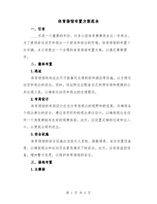 体育场馆布置方案范本（2篇）
