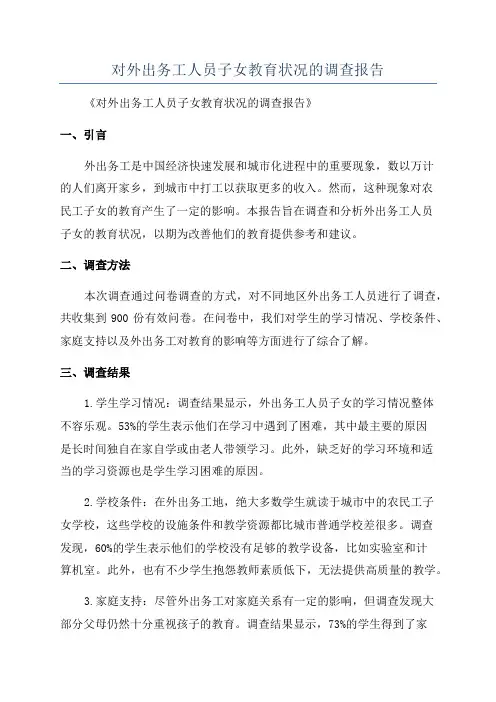 对外出务工人员子女教育状况的调查报告