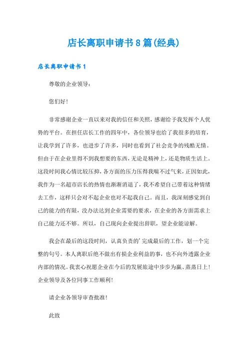 店长离职申请书8篇(经典)