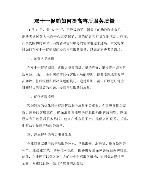 双十一促销如何提高售后服务质量