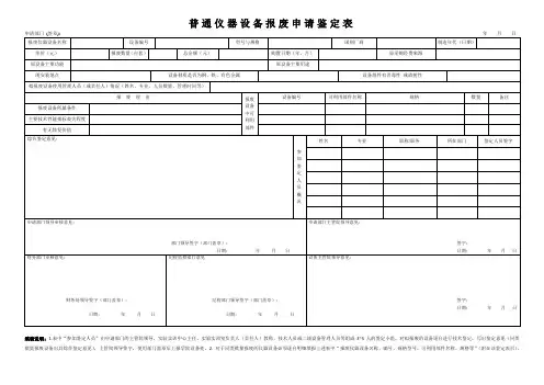 普通仪器设备报废申请鉴定表