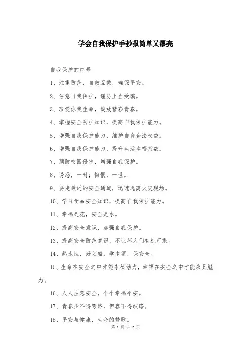 学会自我保护手抄报简单又漂亮