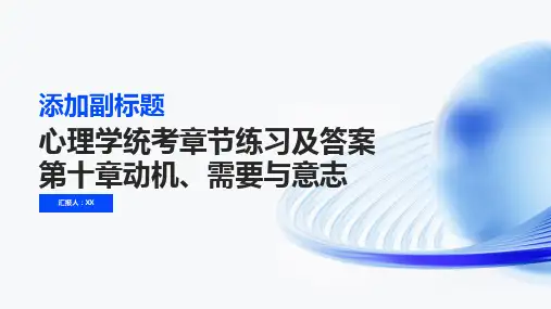 心理学统考章节练习及答案第十章动机、需要与意志