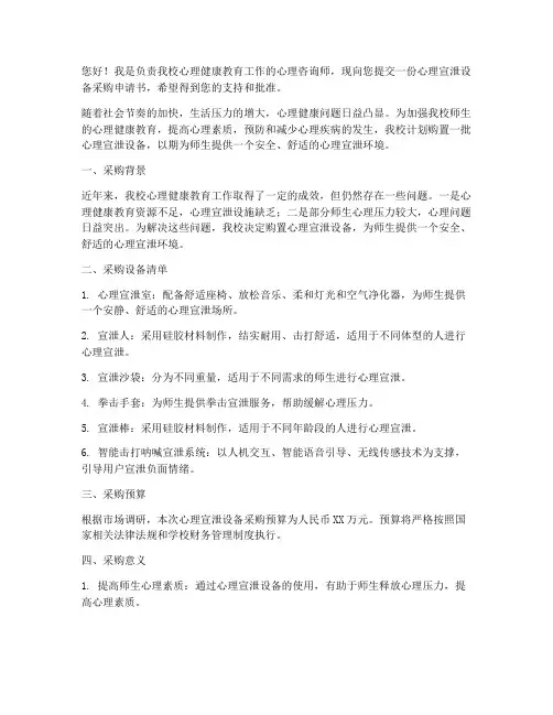 心理宣泄设备采购申请书