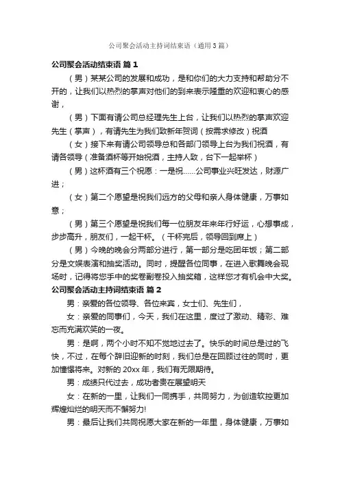 公司聚会活动主持词结束语（通用3篇）