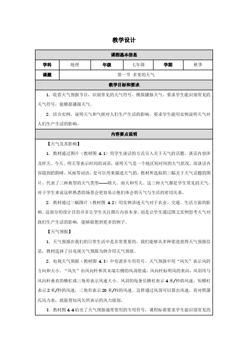 人教版(2024)初中地理七年级上册第四章第一节《多变的天气》名师优质教学设计