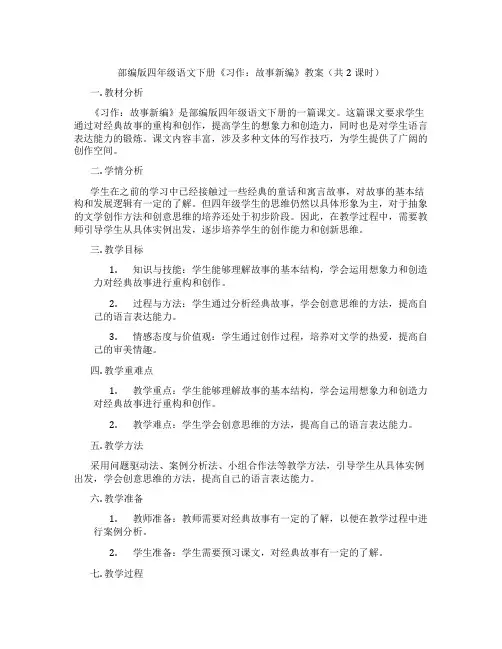 部编版四年级语文下册《习作：故事新编》教案(共2课时)