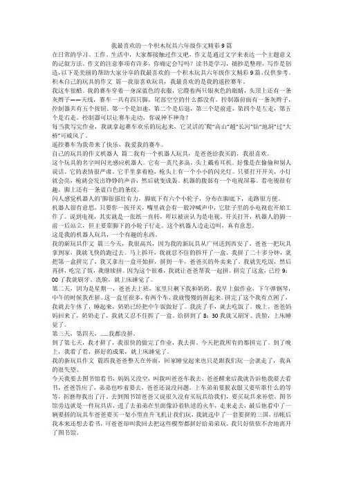 2023最新-我最喜欢的一个积木玩具六年级作文精彩9篇