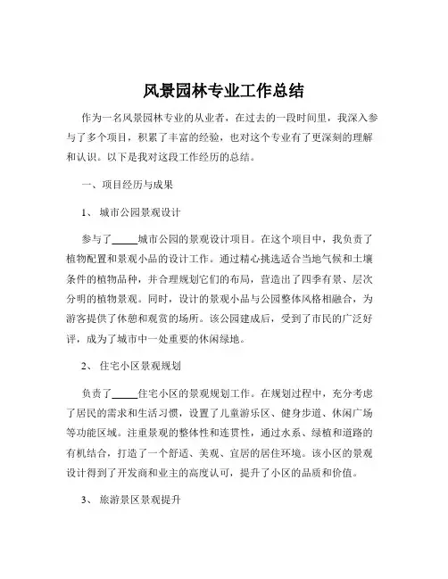 风景园林专业工作总结