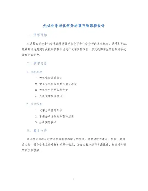 无机化学与化学分析第三版课程设计