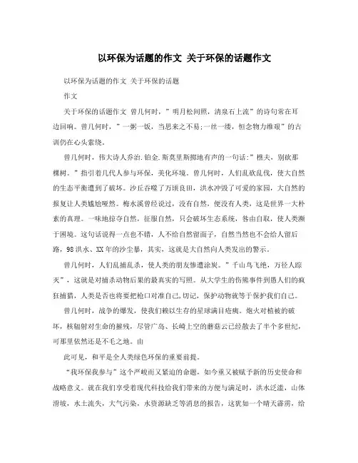 以环保为话题的作文 3