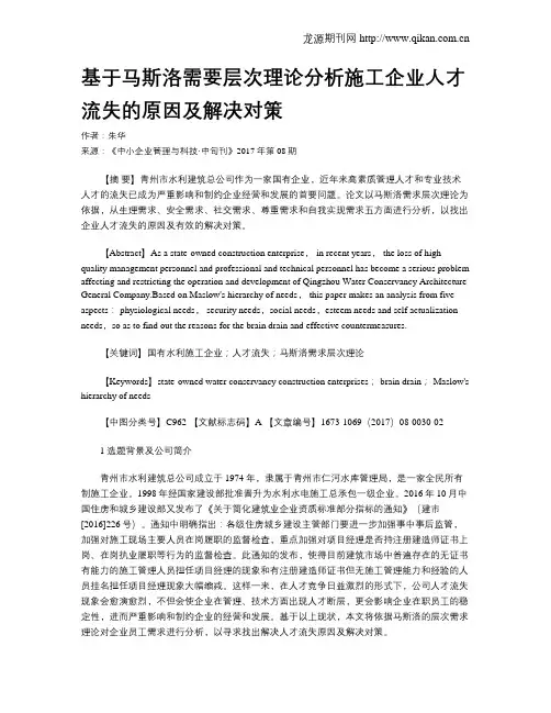 基于马斯洛需要层次理论分析施工企业人才流失的原因及解决对策