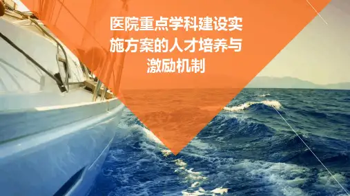 医院重点学科建设实施方案的人才培养与激励机制