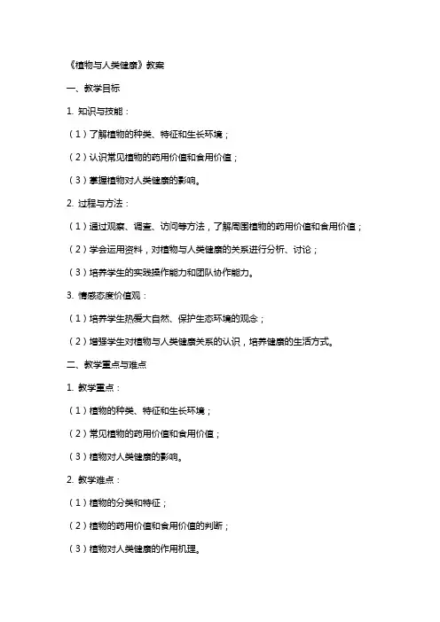 《植物与人类健康》教案