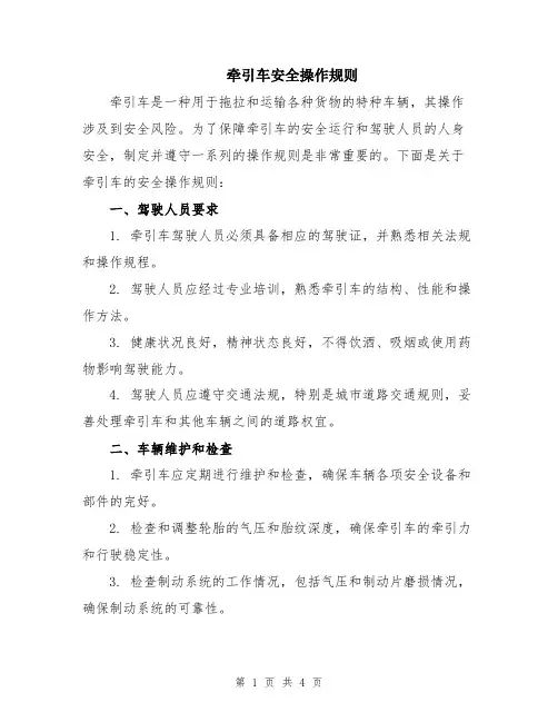 牵引车安全操作规则