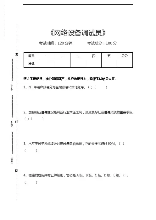 网络设备调试员网络设备调试员考试卷模拟考试题.docx