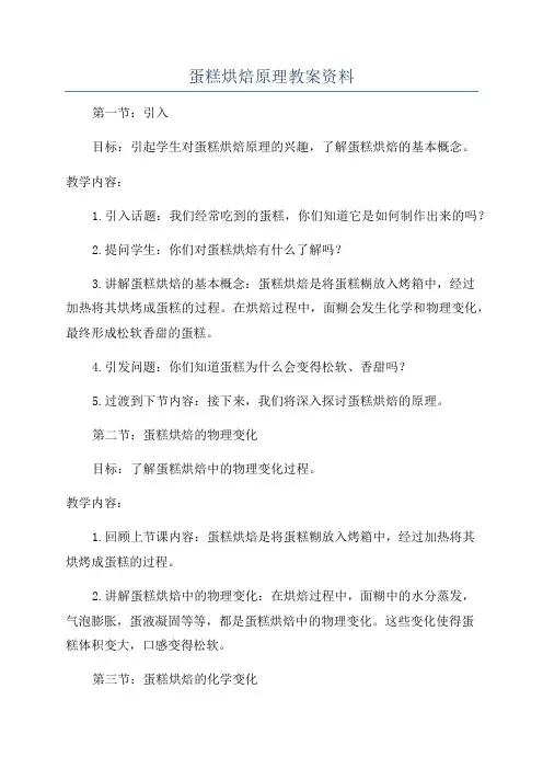 蛋糕烘焙原理教案资料