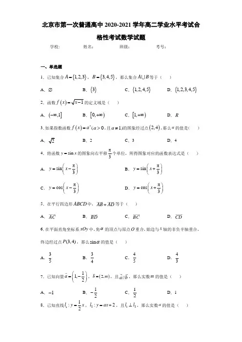 北京市第一次普通高中2020-2021学年高二学业水平考试合格性考试数学试题