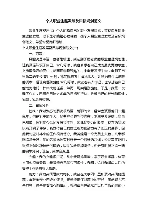 个人职业生涯发展及目标规划范文