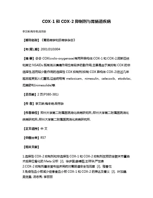 COX-1和COX-2抑制剂与胃肠道疾病