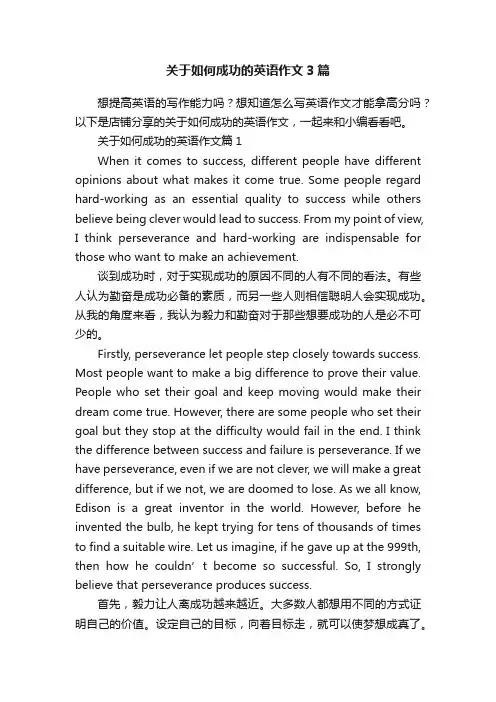 关于如何成功的英语作文3篇