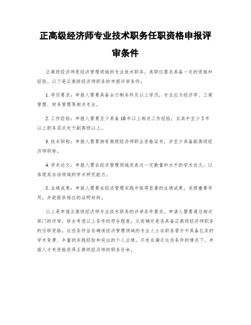 正高级经济师专业技术职务任职资格申报评审条件