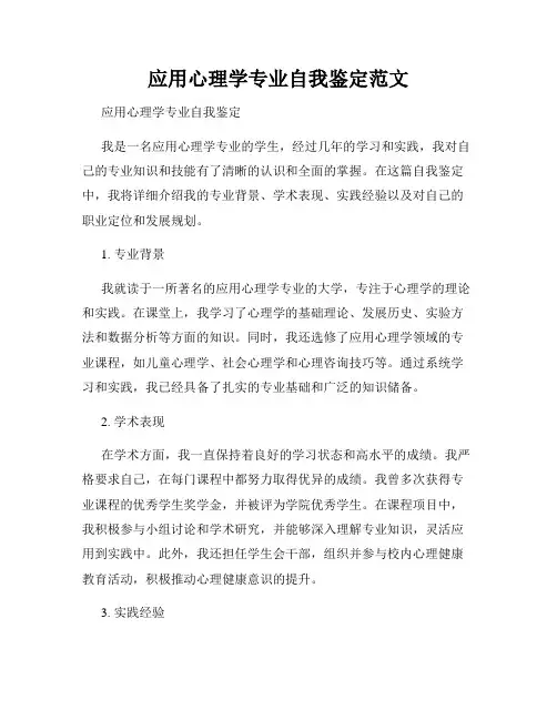 应用心理学专业自我鉴定范文
