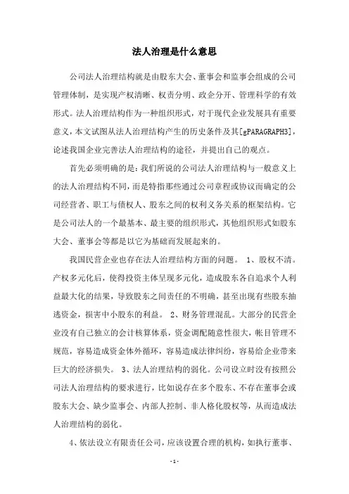 法人治理是什么意思