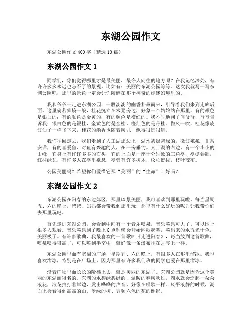 东湖公园作文