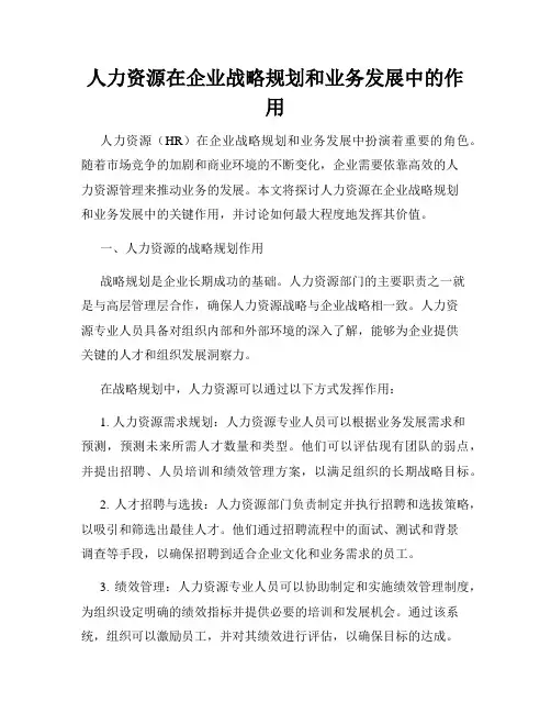 人力资源在企业战略规划和业务发展中的作用
