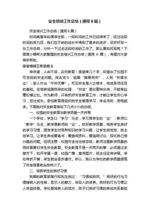安全培训工作总结（通用6篇）