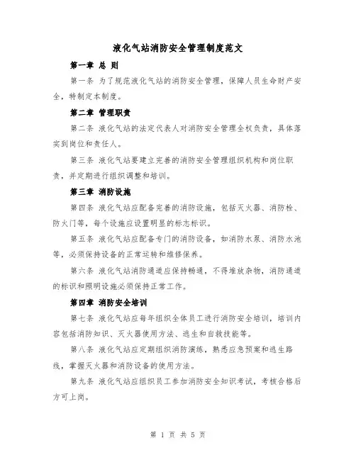 液化气站消防安全管理制度范文(三篇)