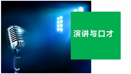 《演讲与口才》第二章