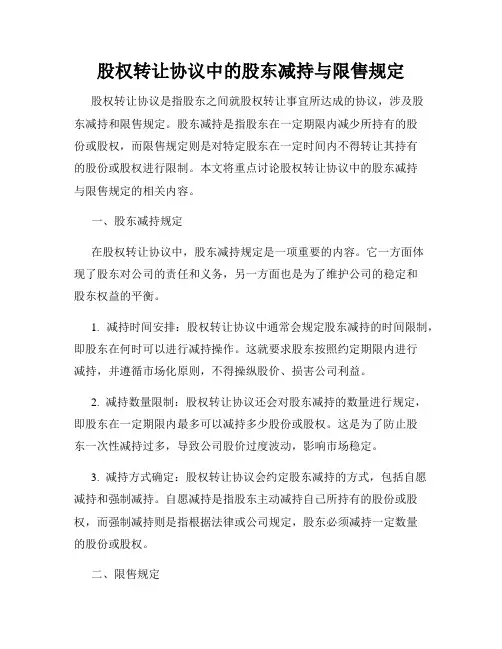 股权转让协议中的股东减持与限售规定