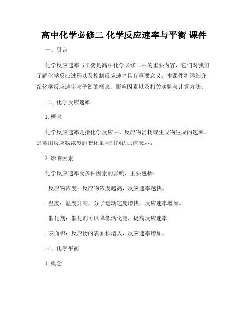 高中化学必修二 化学反应速率与平衡 课件