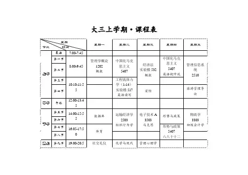 大三上学期课程表