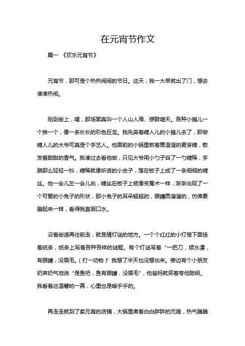 在元宵节作文