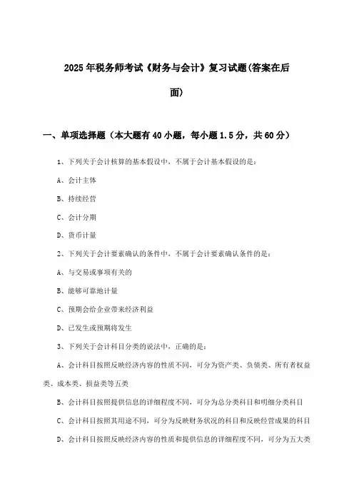 税务师考试《财务与会计》试题与参考答案(2025年)