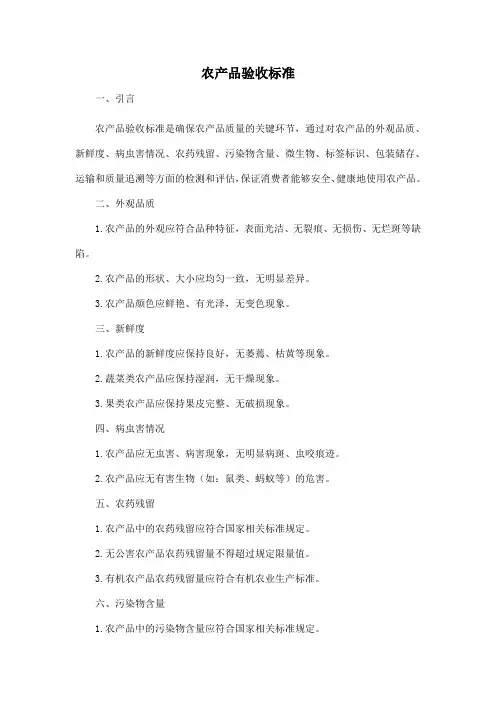 农产品验收标准