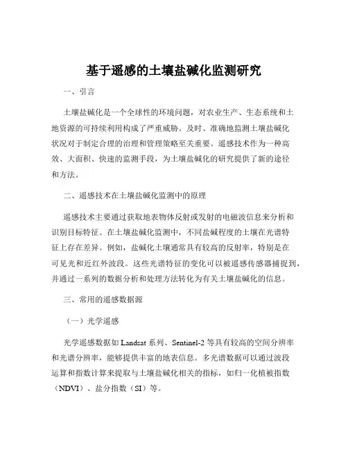 基于遥感的土壤盐碱化监测研究