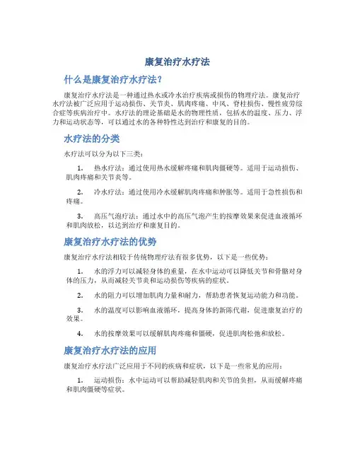 康复治疗水疗法