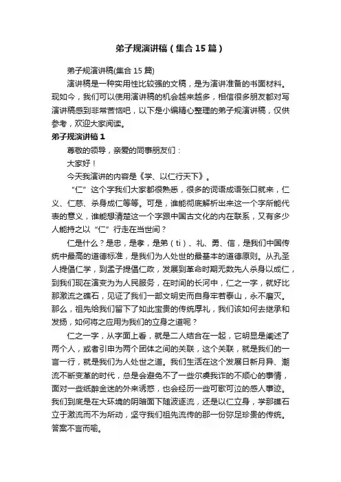 弟子规演讲稿（集合15篇）