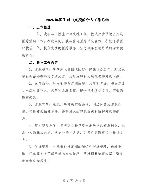 2024年医生对口支援的个人工作总结