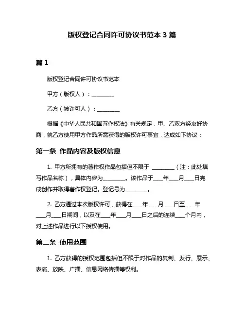 版权登记合同许可协议书范本3篇