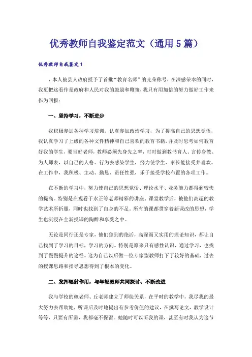 优秀教师自我鉴定范文(通用5篇)